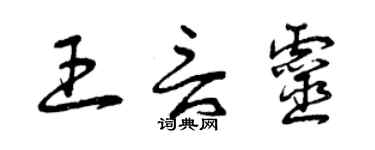 曾慶福王言靈草書個性簽名怎么寫