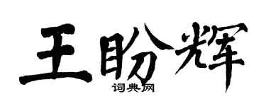 翁闓運王盼輝楷書個性簽名怎么寫
