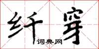 周炳元纖穿楷書怎么寫