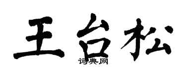 翁闓運王台松楷書個性簽名怎么寫