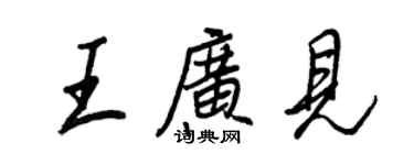 王正良王廣見行書個性簽名怎么寫