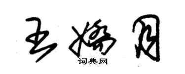 朱錫榮王嬌月草書個性簽名怎么寫