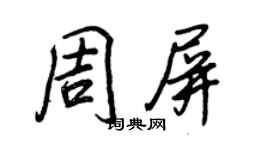 王正良周屏行書個性簽名怎么寫