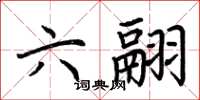 荊霄鵬六翮楷書怎么寫