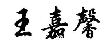 胡問遂王嘉馨行書個性簽名怎么寫