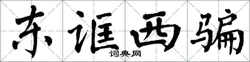 翁闓運東誆西騙楷書怎么寫