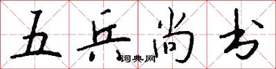 五兵尚書怎么寫好看