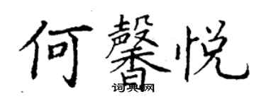 丁謙何馨悅楷書個性簽名怎么寫