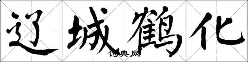 翁闓運遼城鶴化楷書怎么寫