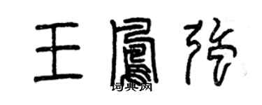 曾慶福王鳳強篆書個性簽名怎么寫