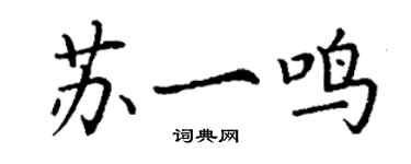 丁謙蘇一鳴楷書個性簽名怎么寫