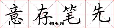 荊霄鵬意存筆先楷書怎么寫