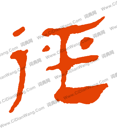 馬王堆帛書寫的徑