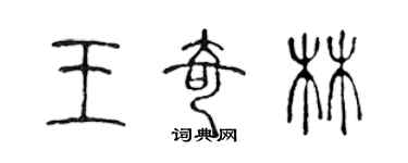 陳聲遠王奇林篆書個性簽名怎么寫