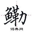 田英章寫的硬筆楷書鰳