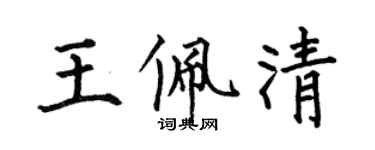 何伯昌王佩清楷書個性簽名怎么寫