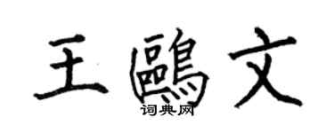 何伯昌王鷗文楷書個性簽名怎么寫