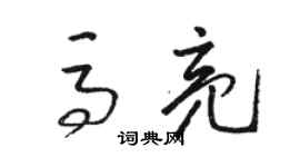 駱恆光馬亮草書個性簽名怎么寫