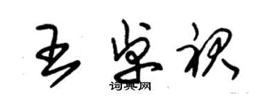 朱錫榮王卓裙草書個性簽名怎么寫