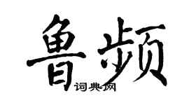 翁闓運魯頻楷書個性簽名怎么寫