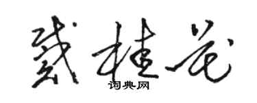 駱恆光戴桂花草書個性簽名怎么寫