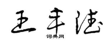 曾慶福王豐德草書個性簽名怎么寫