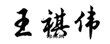 胡問遂王祺偉行書個性簽名怎么寫