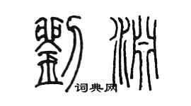 陳墨劉淵篆書個性簽名怎么寫