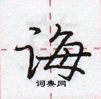 龐中華寫的硬筆行書誨