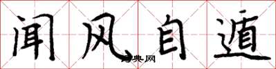 周炳元聞風自遁楷書怎么寫