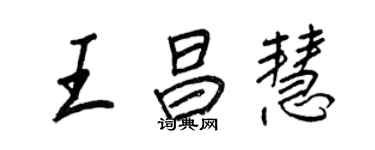 王正良王昌慧行書個性簽名怎么寫