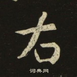 池大雅千字文中右的寫法