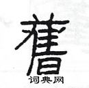 楊為國寫的硬筆隸書舊