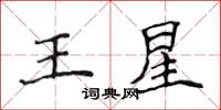 侯登峰王星楷書怎么寫