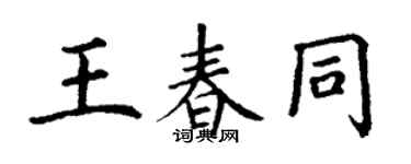 丁謙王春同楷書個性簽名怎么寫