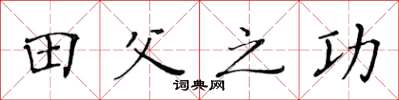 黃華生田父之功楷書怎么寫