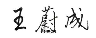 駱恆光王蔚成行書個性簽名怎么寫