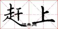 丁謙趕上楷書怎么寫