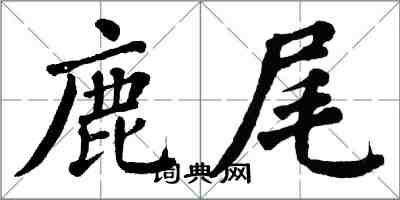 翁闓運鹿尾楷書怎么寫