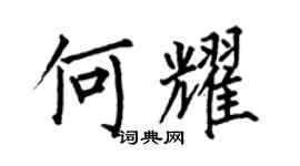 何伯昌何耀楷書個性簽名怎么寫