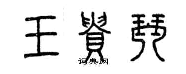 曾慶福王貴琴篆書個性簽名怎么寫