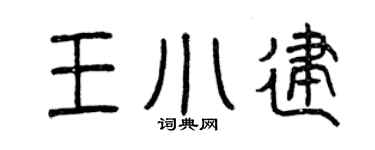 曾慶福王小建篆書個性簽名怎么寫