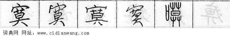 鋼筆字典