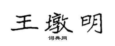 袁強王墩明楷書個性簽名怎么寫