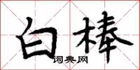 周炳元白棒楷書怎么寫