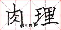 駱恆光肉理楷書怎么寫