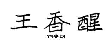 袁強王香醒楷書個性簽名怎么寫