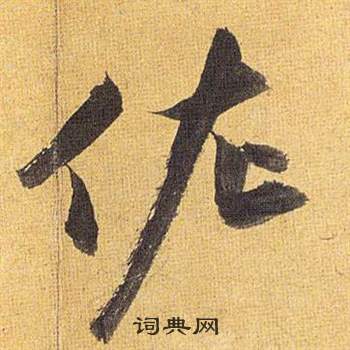 時楷書書法_時字書法_楷書字典