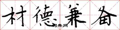 周炳元材德兼備楷書怎么寫