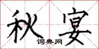 何伯昌秋宴楷書怎么寫
